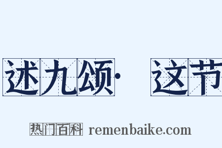 述九颂·这节是什么意思的图片